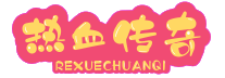 传奇手游发布网-传奇私服新开发布-专业的热血传奇SF找服网站